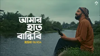 Amar Haat Bandhibi | Rishi Panda