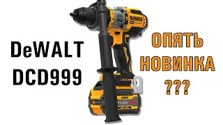 DeWALT DCD999 new drill новая мощная ударная дрель шуруповерт