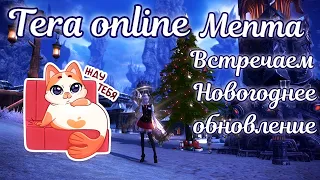 ✨ Обновление в Tera online ✨ MT the dream ✨ Тера онлайн 2024 ✨