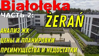 Żerań  (Białołęka, Warszawa) - обзор микрорайона. Анализ ЖК, цены и планировки.