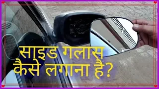 How to change side glass of car, Side glass replacement of car ORVM change Side glass