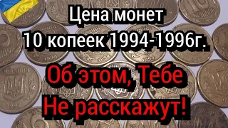 Цена монет 10 копеек 1994 -1996. Тайна Нумизматика.