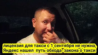 Яндекс такси нашел обход закона о такси. лицензия с 1 сентября не нужна