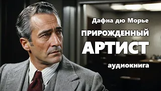 Дафна дю Морье. Прирожденный артист. Аудиокнига.