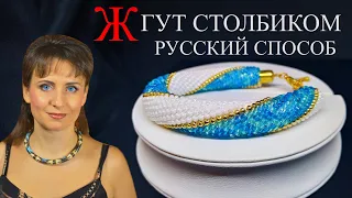 ЖГУТ СТОЛБИКОМ | Вяжем толстый бисерный жгут, русский способ