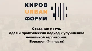 КUФСОЗДАНИЕ МЕСТА. ИДЕЯ И ПРАКТИЧЕСКИЙ ПОДХОД К УЛУЧШЕНИЮ ЛОКАЛЬНОЙ ТЕРРИТОРИИ23.10.2018