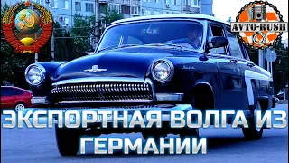 Экспортный ГАЗ 21 "Волга" из Германии 1966 г. в. | AVTO-RUSH