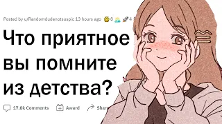 Теплые воспоминания из детства