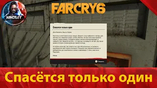 Far Cry 6 тайник [Спасётся только один]