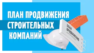 План продвижения строительный компаний. Как найти клиентов на строительство?