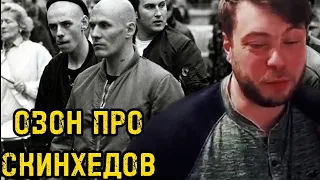 Озон про скинхедов