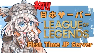 初めてのLoL日本サーバー!まずはレベル上げ Ex-diamond plays on the Japanese server for the first time【League of Legends】