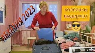 АБХАЗИЯ 2023/🌴 Что взять с собой в отпуск на море/ Собираем чемодан вместе