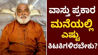 How many windows a house should have? | ಮನೆಯಲ್ಲಿ ಎಷ್ಟು ಕಿಟಕಿಗಳಿದ್ದರೆ ಅದೃಷ್ಟ ಗೊತ್ತಾ? Vijay Karnataka