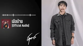 เนม สุรพงศ์ X ฮันนี่ นิชาดา - เมือบ้าน 【Official Audio】