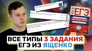 3 задание ЕГЭ все типы из сборника Ященко 2024.