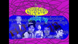 cambodian rocks playlist 60-90s/គគ