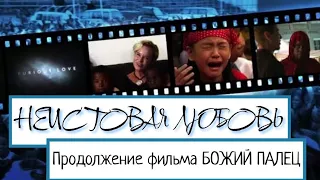 Иногда надо войти в темноту. Фильм 'Неистовая любовь' (Ссылки на предыдущие фильмы внизу под видео)