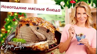 Новогоднее меню. Мясные блюда для праздничного стола | Что приготовить? - Простые и вкусные рецепты