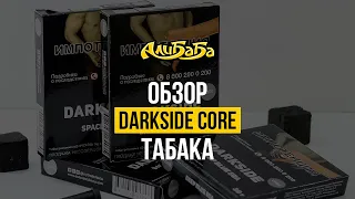 Обзор табака Darkside Core