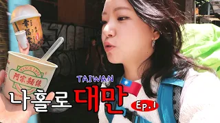 🇹🇼나홀로 대만 Ep.1🇹🇼 여자혼자 대만 7일! 타이베이 첫날부터 폭풍 먹방&이색체험까지! (여행지원금/숙소추천/카리도넛/아종면선/행복당/스린야시장)