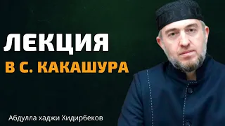 Лекция в селе Какашура / Абдуллахаджи Хидирбеков
