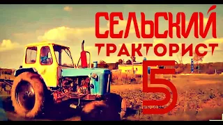 ШОК! Трактор ЮМЗ старенький СЕЛЬСКИЙ ТРАКТОРИСТ 5 #vseklevo #синийтрактор #сельскийтракторист КЛИП