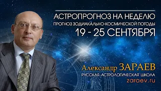 Астропрогноз на неделю с 19 по 25 сентября - от Александра Зараева