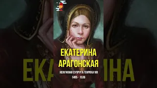 Екатерина Арагонская - ненужная супруга Генриха VIII #Shorts