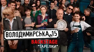 Владимирская 15. Backstage "тарелки".