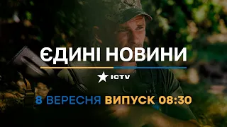 Новини Факти ICTV - випуск новин за 08:30 (08.09.2023)