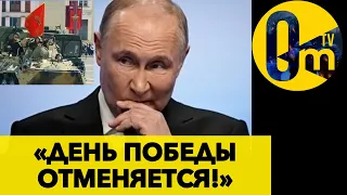 РОССИЯ ОТМЕНЯЕТ ПАРАДЫ!