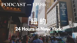 One Day in NYC - Intermediate Chinese Podcast - Taiwanese Mandarin Podcast - HSK 5