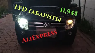 LED лампы в габариты с AliExpress