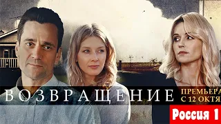 ВОЗВРАЩЕНИЕ 1, 2, 3, 4, 5, 6, 7, 8 - 16 СЕРИЯ (премьера, 2020) Россия 1 Анонс, Дата выхода