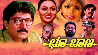 Choo Baana – ಛೂ ಬಾಣ (1997) | ದೇವರಾಜ್, ಸ್ವರ್ಣ | ಕನ್ನಡ ಪೂರ್ಣ ಚಲನಚಿತ್ರವನ್ನು ವೀಕ್ಷಿಸಿ