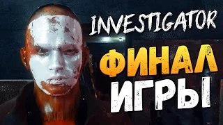 Investigator - ФИНАЛ ИГРЫ #3