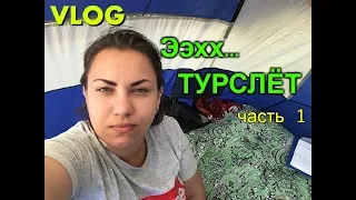 ВЛОГ: Эээхх...ТУРСЛЁТ.СЛАНЦЫ. ЧАСТЬ 1//VLOG: Eeehh...CAMP.SLANTSY. PART 1//