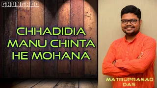 Chhadidia Manu Chinta | Matruprasad Das | Odissi Vocal | Ghungroo