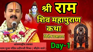 Day-1 श्री राम शिव महापुराण कथा | pandit pradeep mishra shiv mahapuran katha, Gujarat