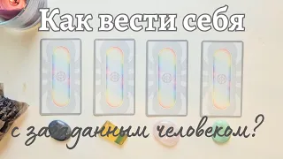 Как поступать/вести себя с ❓️ Загаданный человек/загаданная ситуация 🧐 Работа/коллеги таро онлайн