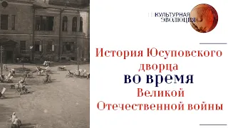 История Юсуповского дворца во время Великой Отечественной войны