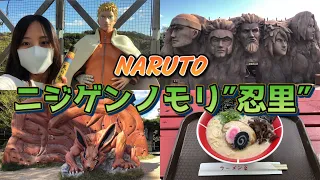 【ひとり旅】ニジゲンノモリ忍里でNARUTOの世界を体験してきた！