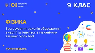 9 клас. Фізика. Застосування законів збереження енергії та імпульсу Урок № 3 (Тиж.7:ВТ)