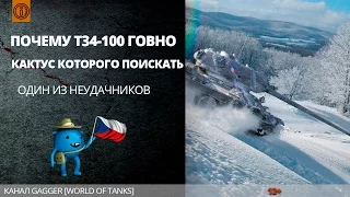 Почему т34-100 Говно