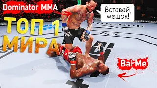 БОИ против ТОП 1 МИРА UFC 4 за САМОГО СИЛЬНОГО БОЙЦА vs САМЫЙ СЛАБЫЙ / DOMINATOR