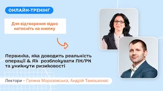 Первинка, яка доводить реальність операції&Як розблокувати ПН/РК та уникнути ризиковості|08.05|10:00