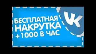 КАК НАКРУТИТЬ ЛАЙКИ В ВК БЕЗЛИМИТНАЯ НАКРУТКА ЛАЙКОВ В ВК СЛИВ 2022 Работает