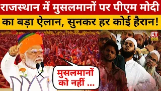 Muslims पर PM Modi ने जो कहा उसे सुनकर सभी दंग रह गए? Rajasthan | Lok Sabha Election | BJP | Swadesh