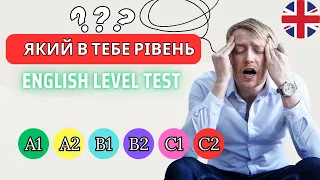ПРОЙДИ ЦЕЙ ТЕСТ | ENGLISH LEVEL TEST | визначи свій рівень англійської мови | part 1